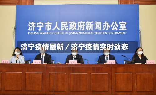 济宁疫情最新／济宁疫情实时动态-第2张图片