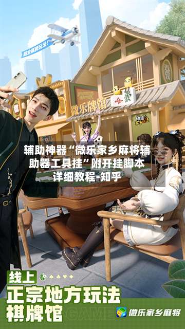 辅助神器“微乐家乡麻将辅助器工具挂”附开挂脚本详细教程-知乎-第1张图片