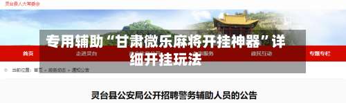 专用辅助“甘肃微乐麻将开挂神器”详细开挂玩法-第1张图片