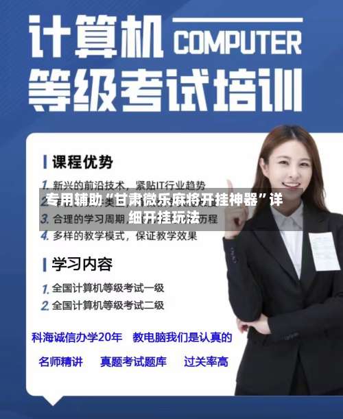 专用辅助“甘肃微乐麻将开挂神器”详细开挂玩法-第3张图片