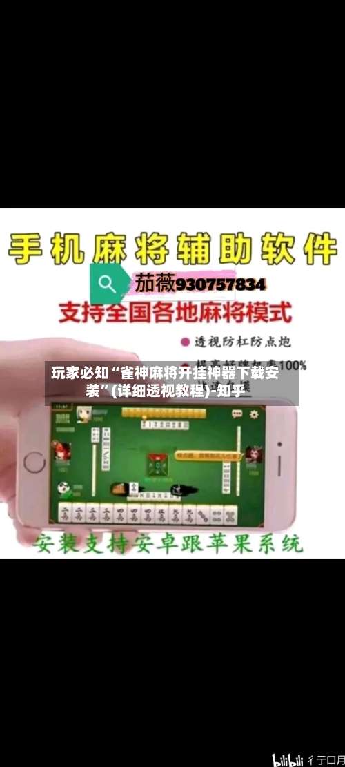 玩家必知“雀神麻将开挂神器下载安装	”(详细透视教程)-知乎-第1张图片