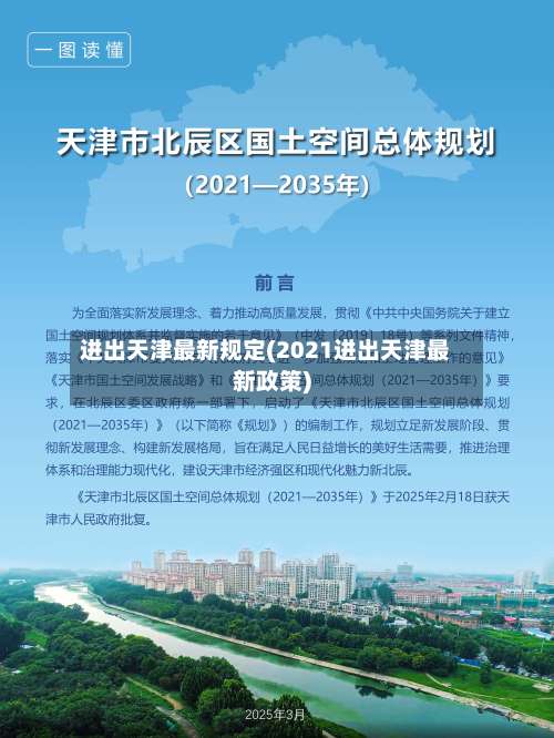 进出天津最新规定(2021进出天津最新政策)-第2张图片