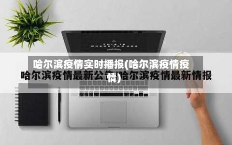 哈尔滨疫情实时播报(哈尔滨疫情疫情)-第1张图片