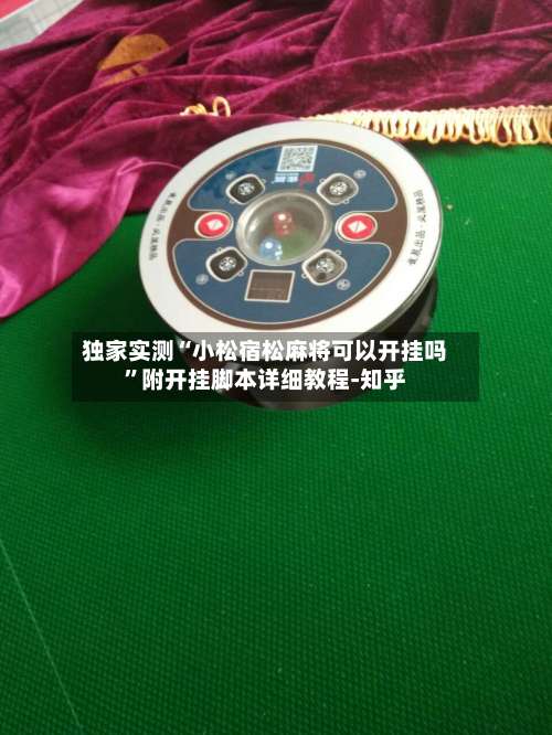 独家实测“小松宿松麻将可以开挂吗	”附开挂脚本详细教程-知乎-第1张图片