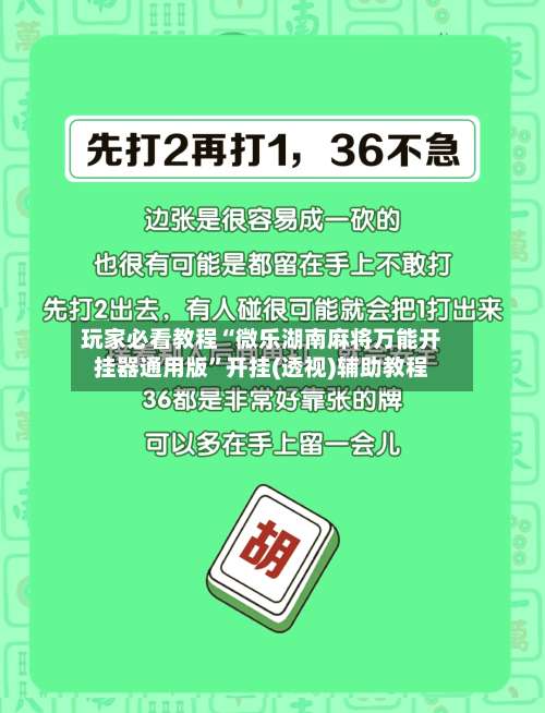 玩家必看教程“微乐湖南麻将万能开挂器通用版”开挂(透视)辅助教程-第1张图片