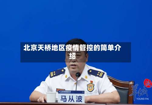 北京天桥地区疫情管控的简单介绍-第1张图片