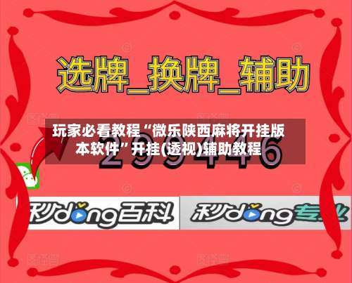 玩家必看教程“微乐陕西麻将开挂版本软件”开挂(透视)辅助教程-第3张图片