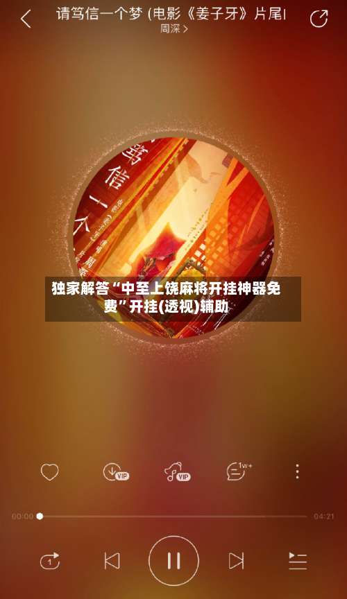 独家解答“中至上饶麻将开挂神器免费”开挂(透视)辅助-第1张图片