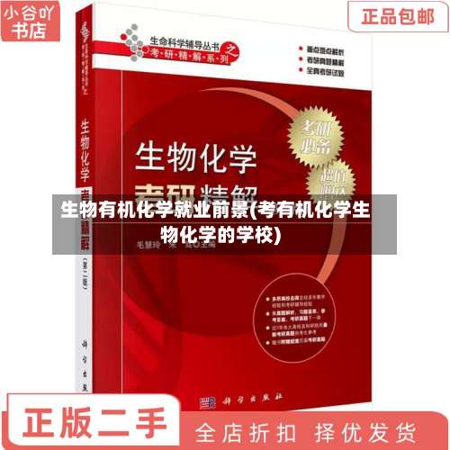生物有机化学就业前景(考有机化学生物化学的学校)-第3张图片