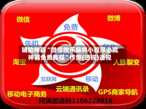 辅助神器“微信微乐麻将小程序必赢神器免费教程”作弊(透视)透视-第1张图片