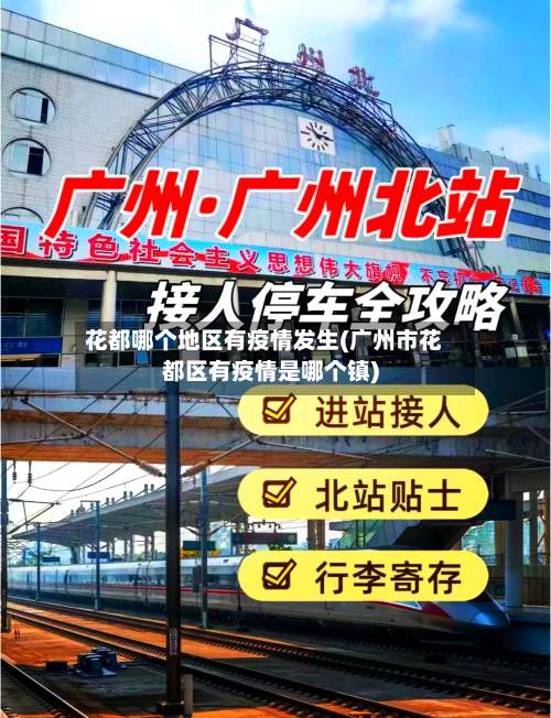 花都哪个地区有疫情发生(广州市花都区有疫情是哪个镇)-第2张图片