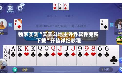 独家实测“天天斗地主外卦软件免费下载”开挂详细教程-第2张图片