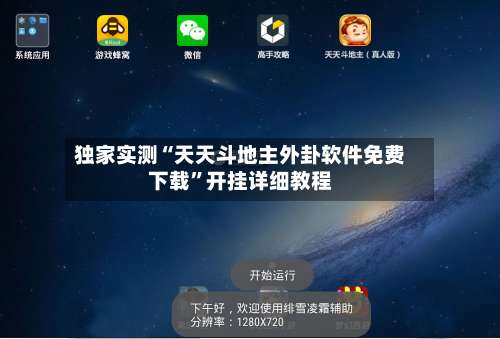 独家实测“天天斗地主外卦软件免费下载	”开挂详细教程-第1张图片