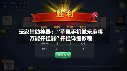玩家辅助神器：“苹果手机微乐麻将万能开挂器	”开挂详细教程-第3张图片