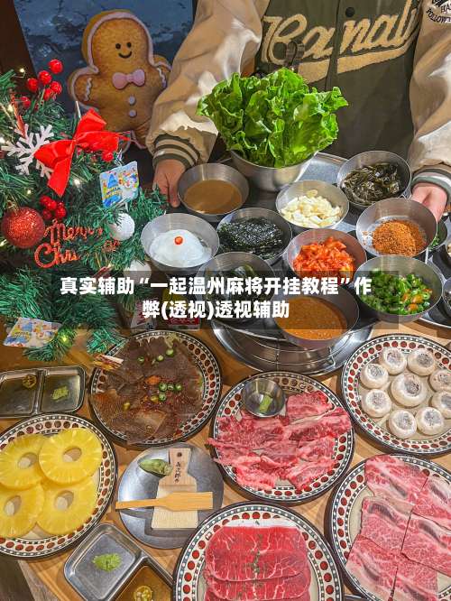 真实辅助“一起温州麻将开挂教程”作弊(透视)透视辅助-第1张图片