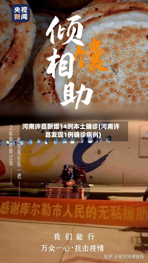 河南许昌新增14例本土确诊(河南许昌发现1例确诊病例)-第2张图片