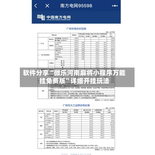 软件分享“微乐河南麻将小程序万能挂免费版	”详细开挂玩法-第1张图片