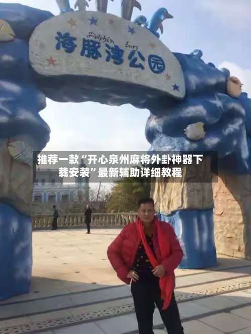 推荐一款“开心泉州麻将外卦神器下载安装”最新辅助详细教程-第1张图片