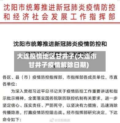 大连疫情地区甘井子(大连市甘井子疫情解除日期)-第1张图片