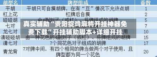 真实辅助“贵阳捉鸡麻将开挂神器免费下载	”开挂辅助脚本+详细开挂-第1张图片