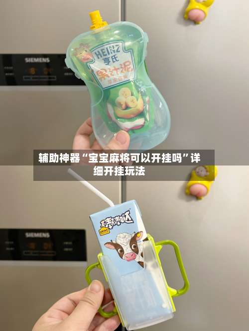 辅助神器“宝宝麻将可以开挂吗	”详细开挂玩法-第2张图片