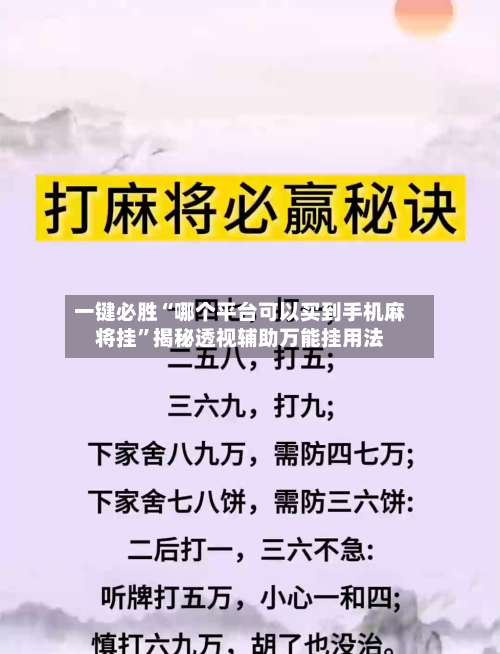 一键必胜“哪个平台可以买到手机麻将挂”揭秘透视辅助万能挂用法-第2张图片