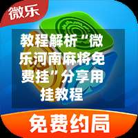 教程解析“微乐河南麻将免费挂”分享用挂教程-第2张图片