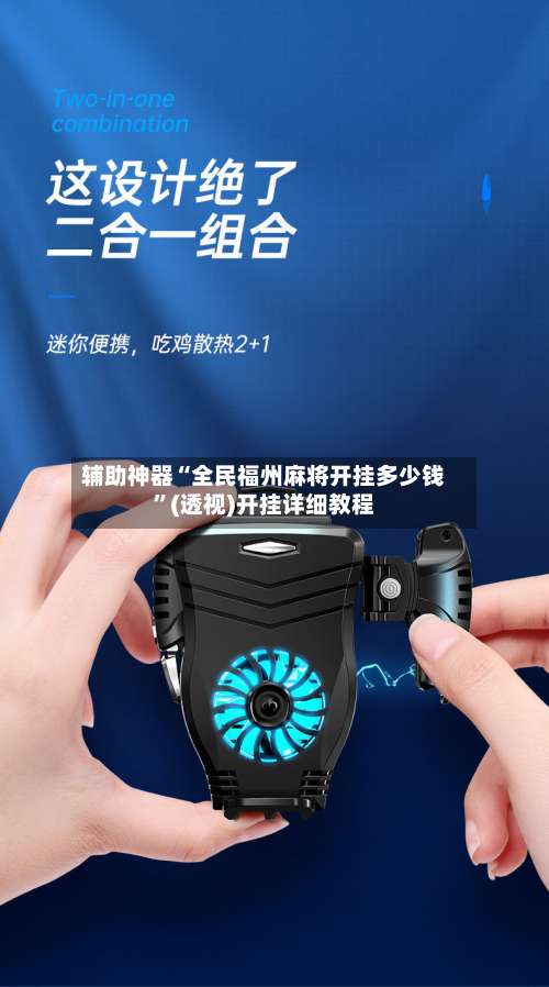 辅助神器“全民福州麻将开挂多少钱”(透视)开挂详细教程-第3张图片