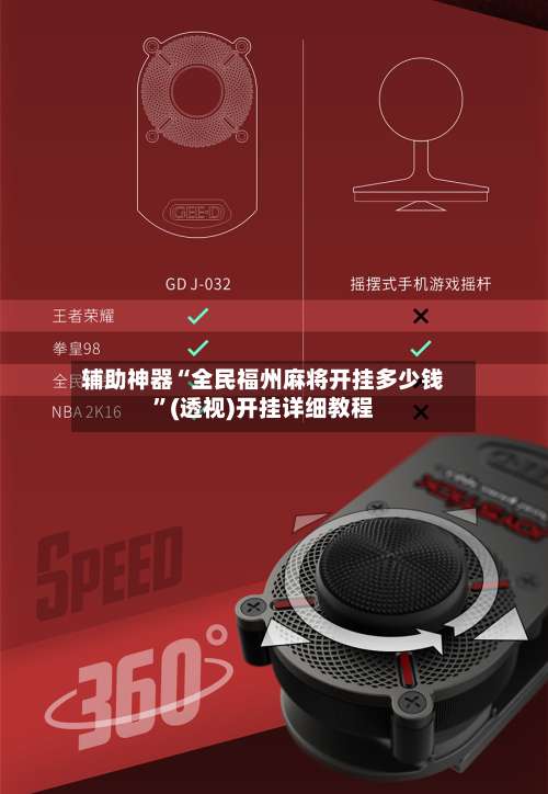 辅助神器“全民福州麻将开挂多少钱”(透视)开挂详细教程-第2张图片