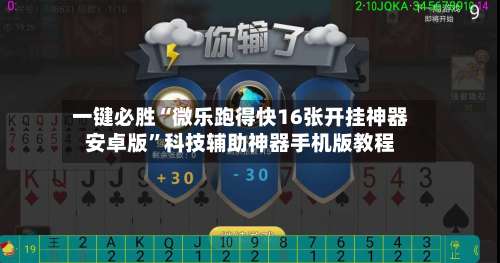 一键必胜“微乐跑得快16张开挂神器安卓版”科技辅助神器手机版教程-第1张图片