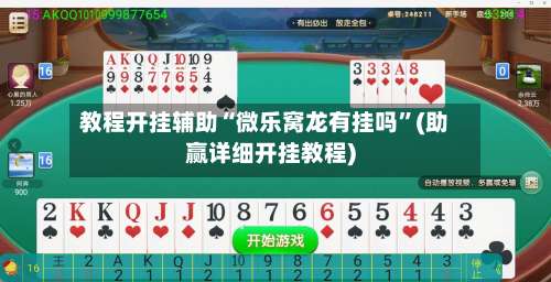 教程开挂辅助“微乐窝龙有挂吗”(助赢详细开挂教程)-第1张图片