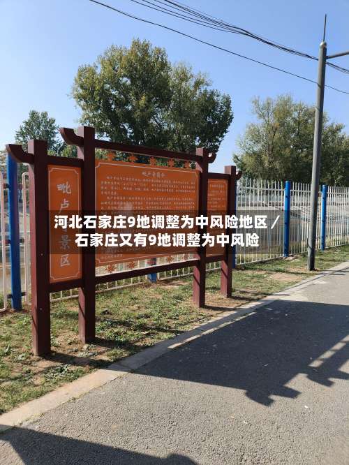 河北石家庄9地调整为中风险地区／石家庄又有9地调整为中风险-第1张图片