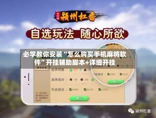 必学教你安装“怎么购买手机麻将软件	”开挂辅助脚本+详细开挂-第1张图片