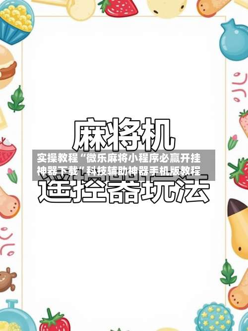 实操教程“微乐麻将小程序必赢开挂神器下载”科技辅助神器手机版教程-第1张图片
