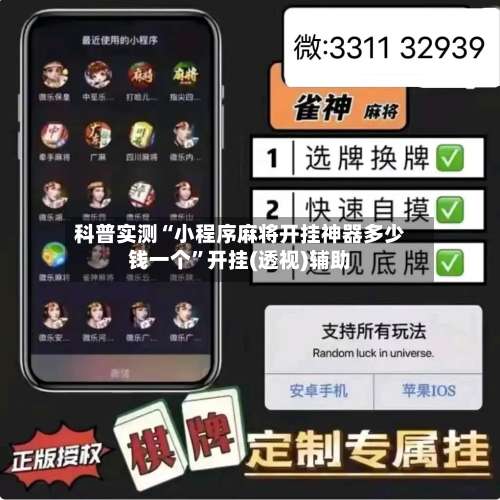科普实测“小程序麻将开挂神器多少钱一个”开挂(透视)辅助-第1张图片