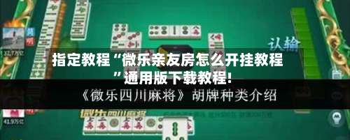 指定教程“微乐亲友房怎么开挂教程	”通用版下载教程!-第2张图片