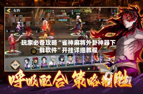 玩家必备攻略“雀神麻将外卦神器下载软件”开挂详细教程-第1张图片