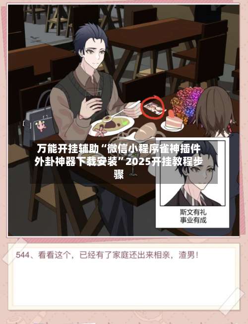 万能开挂辅助“微信小程序雀神插件外卦神器下载安装”2025开挂教程步骤-第2张图片