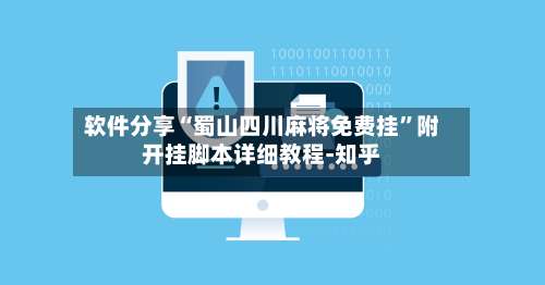 软件分享“蜀山四川麻将免费挂”附开挂脚本详细教程-知乎-第2张图片