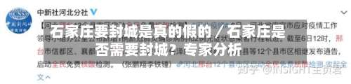 石家庄要封城是真的假的/石家庄是否需要封城?专家分析-第3张图片
