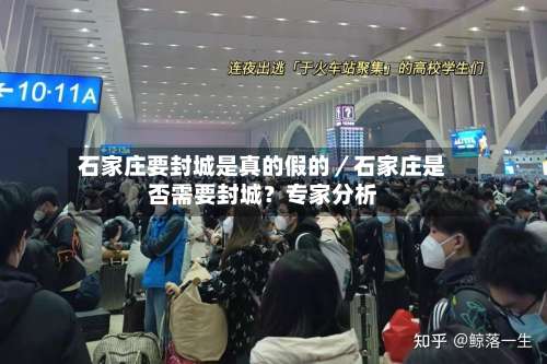 石家庄要封城是真的假的/石家庄是否需要封城?专家分析-第1张图片