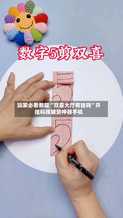 玩家必看教程“双喜大厅有挂吗”开挂科技辅助神器手机-第1张图片