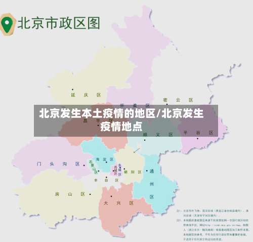 北京发生本土疫情的地区/北京发生疫情地点-第2张图片