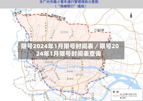 限号2024年1月限号时间表／限号2024年1月限号时间表查询-第2张图片
