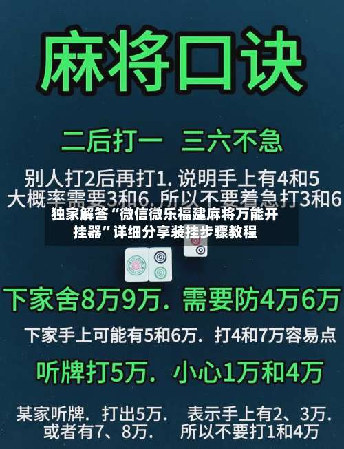独家解答“微信微乐福建麻将万能开挂器	”详细分享装挂步骤教程-第3张图片