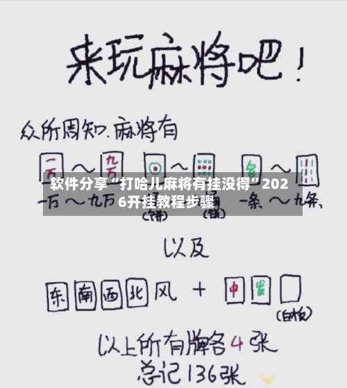 软件分享“打哈儿麻将有挂没得”2026开挂教程步骤-第2张图片