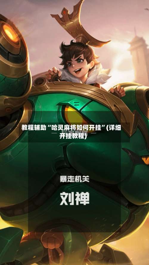 教程辅助“哈灵麻将如何开挂	”(详细开挂教程)-第2张图片