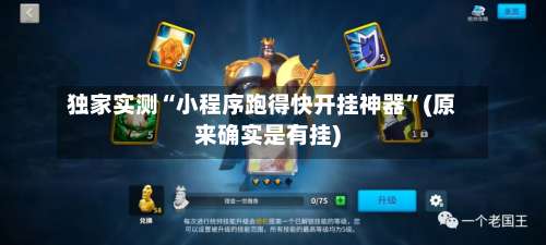 独家实测“小程序跑得快开挂神器	”(原来确实是有挂)-第1张图片