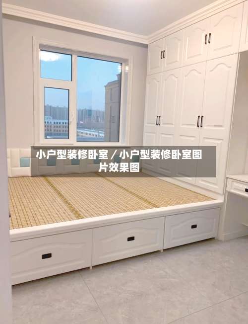 小户型装修卧室／小户型装修卧室图片效果图-第1张图片