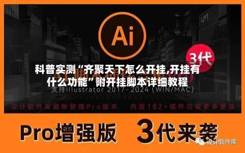 科普实测“齐聚天下怎么开挂,开挂有什么功能”附开挂脚本详细教程-第3张图片